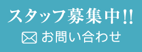 スタッフ募集中